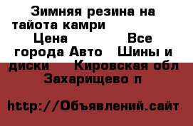 Зимняя резина на тайота камри Nokia Tyres › Цена ­ 15 000 - Все города Авто » Шины и диски   . Кировская обл.,Захарищево п.